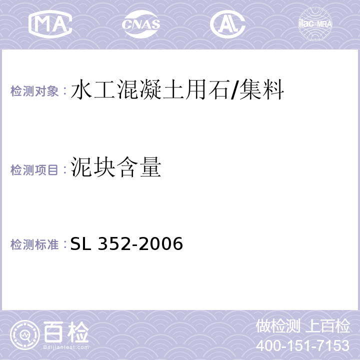 泥块含量 水工混凝土试验规程 /SL 352-2006