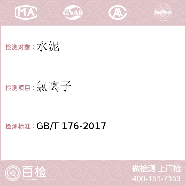 氯离子 水泥化学分析方法 GB/T 176-2017