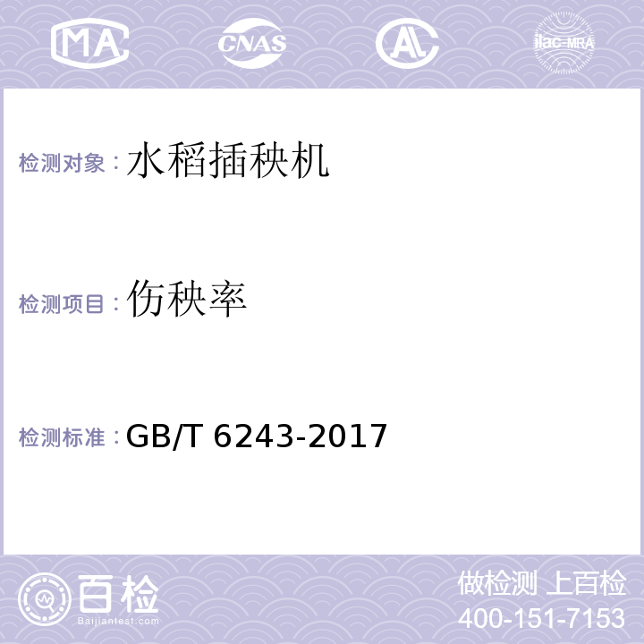 伤秧率 水稻插秧机试验方法GB/T 6243-2017