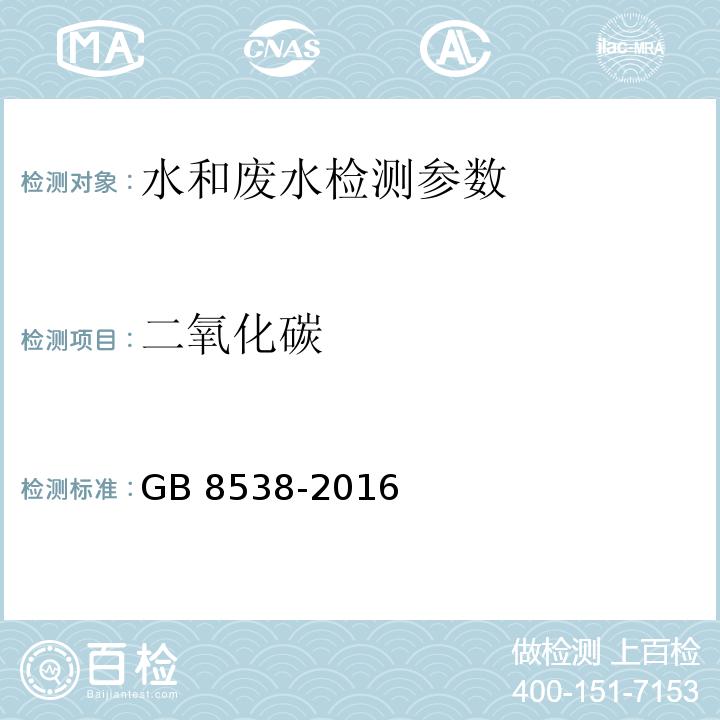 二氧化碳 饮用天然矿泉水检验方法39滴定法 （GB 8538-2016）