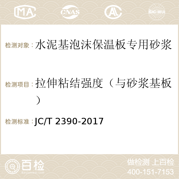 拉伸粘结强度（与砂浆基板） JC/T 2390-2017 水泥基泡沫保温板专用砂浆