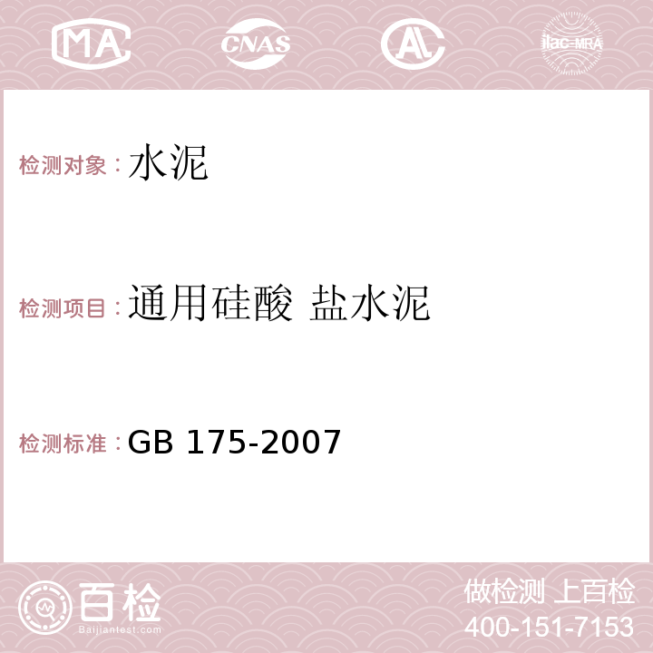 通用硅酸 盐水泥 通用硅酸盐水泥 GB 175-2007