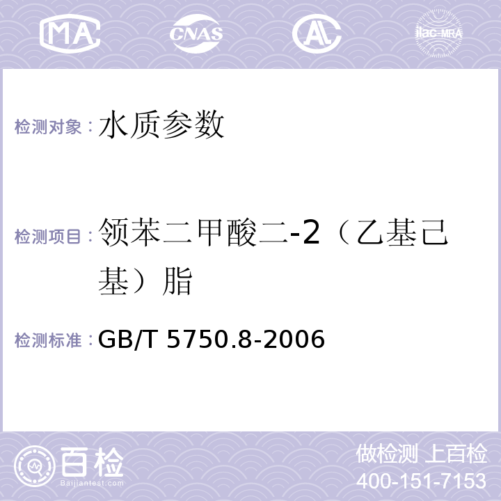 领苯二甲酸二-2（乙基己基）脂 GB/T 5750.8-2006 生活饮用水标准检验方法 有机物指标