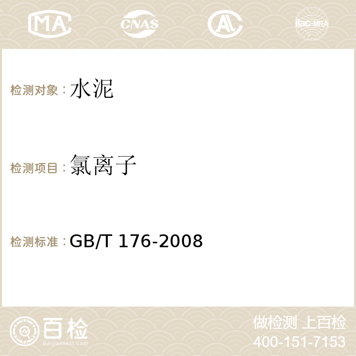 氯离子 水泥化学分析方法 GB/T 176-2008