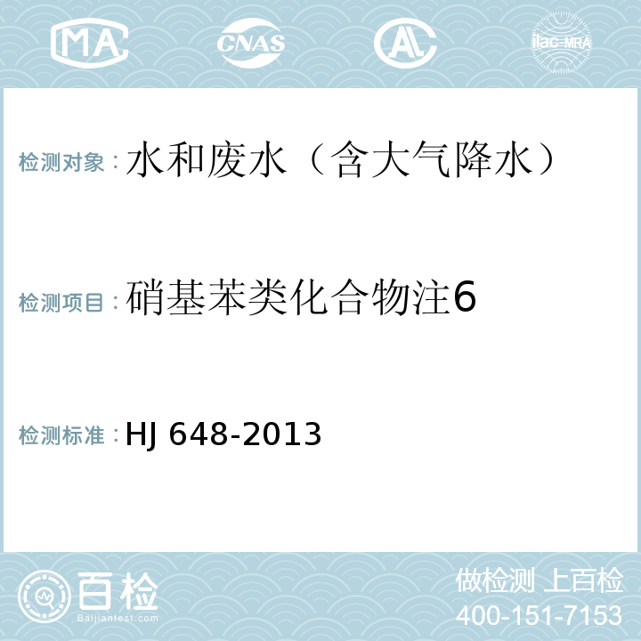 硝基苯类化合物注6 水质 硝基苯类化合物的测定 液液萃取/固相萃取-气相色谱法HJ 648-2013