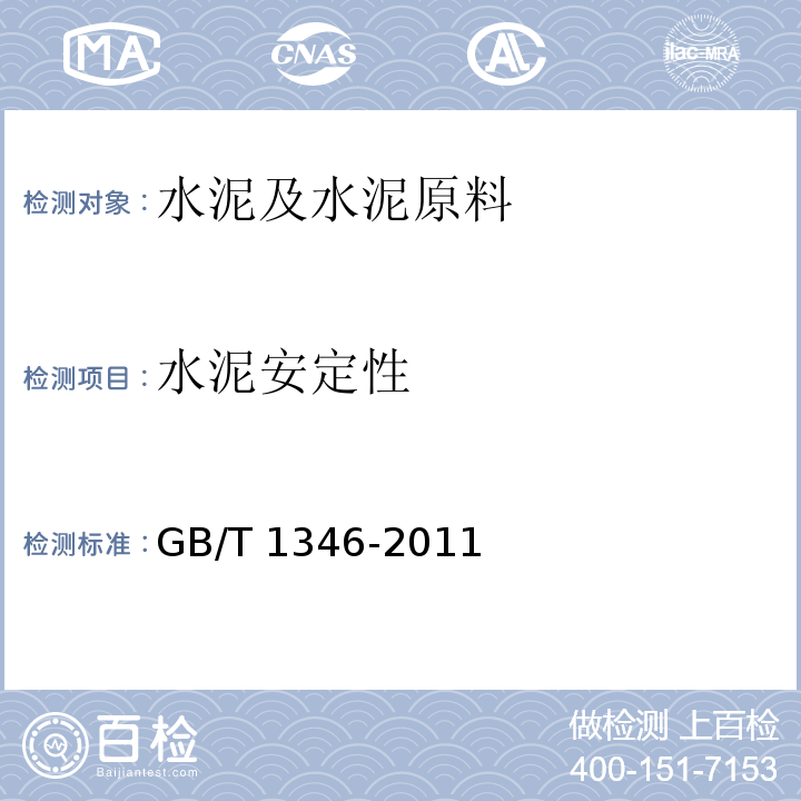 水泥安定性 水泥标准稠度用水量、凝结时间、安定性检验方法GB/T 1346-2011