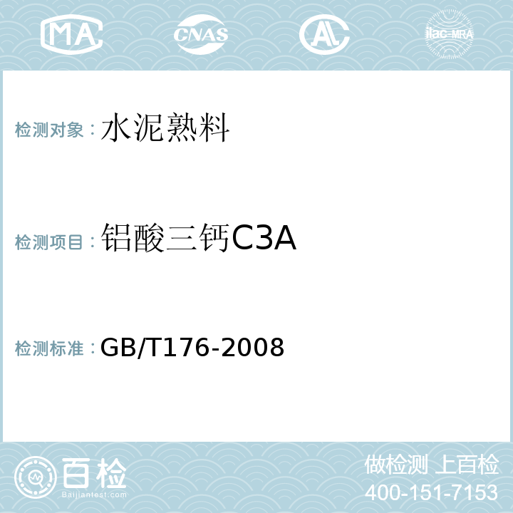 铝酸三钙C3A GB/T 176-2008 水泥化学分析方法