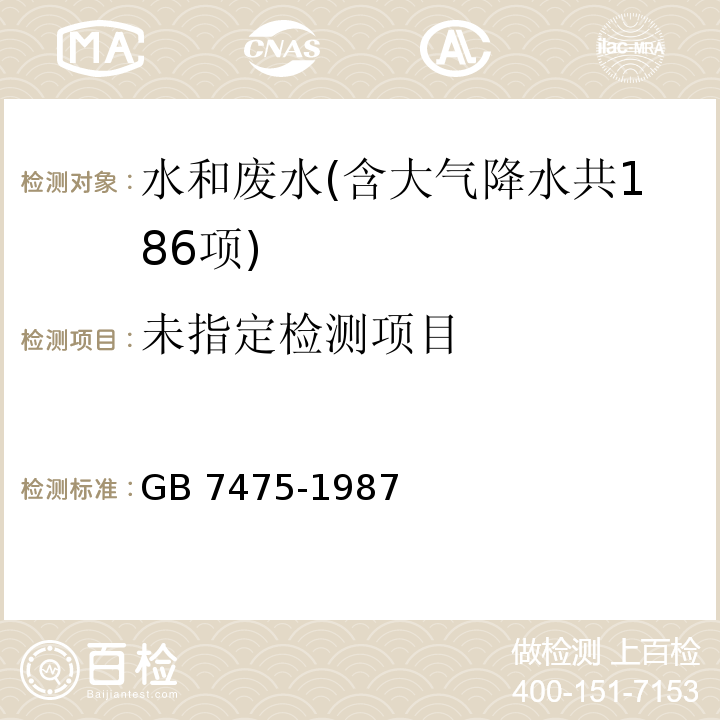 水质 铜、锌、铅、镉的测定 原子吸收分光光度法 GB 7475-1987