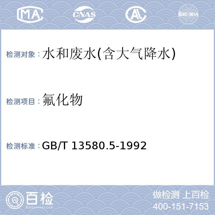 氟化物 大气降水中氟、氯、亚硝酸盐、硝酸盐、硫酸盐的测定 离子色谱法GB/T 13580.5-1992　