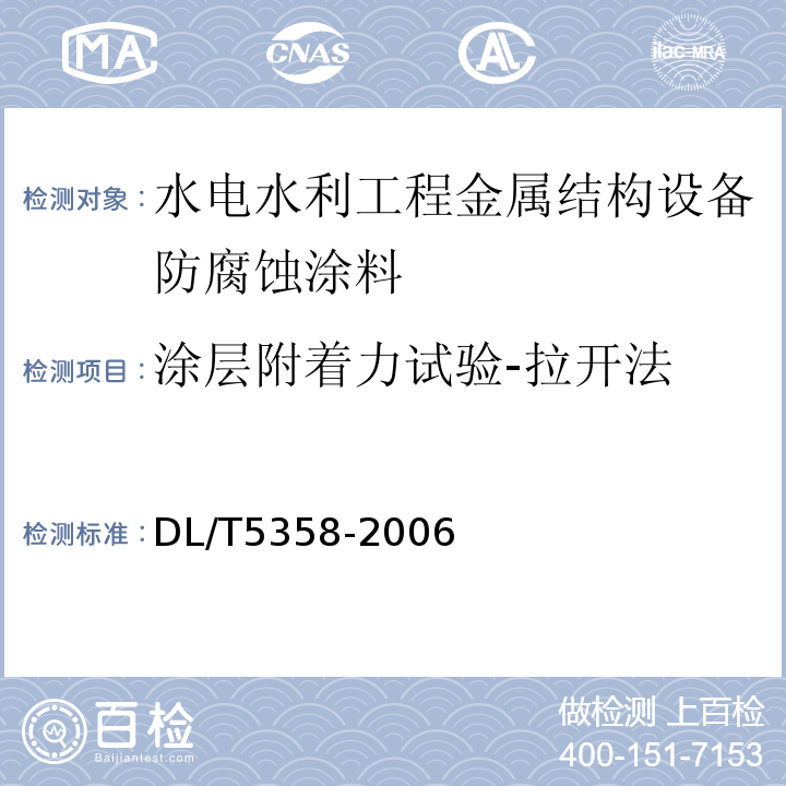 涂层附着力试验-拉开法 DL/T 5358-2006 水电水利工程金属结构设备防腐蚀技术规程(附条文说明)