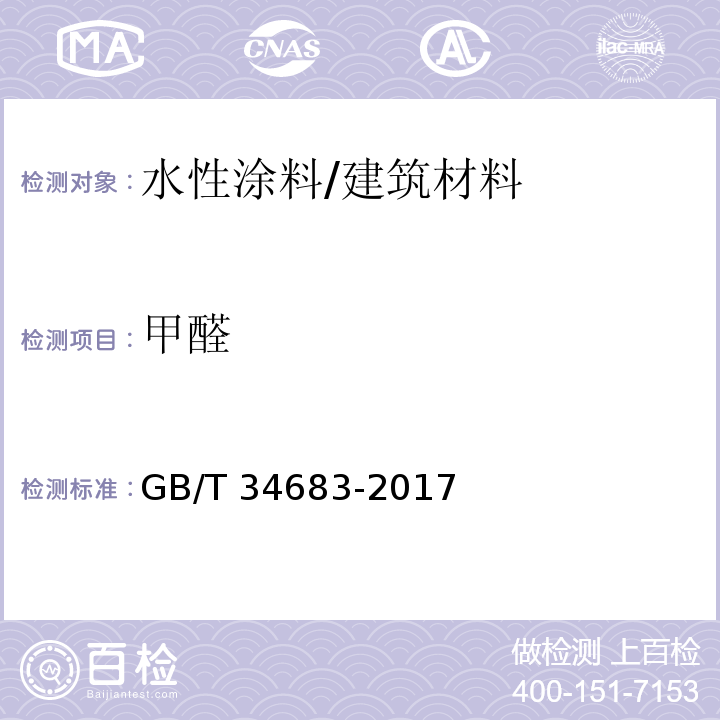 甲醛 水性涂料中甲醛含量的测定 高效液相色谱法 /GB/T 34683-2017