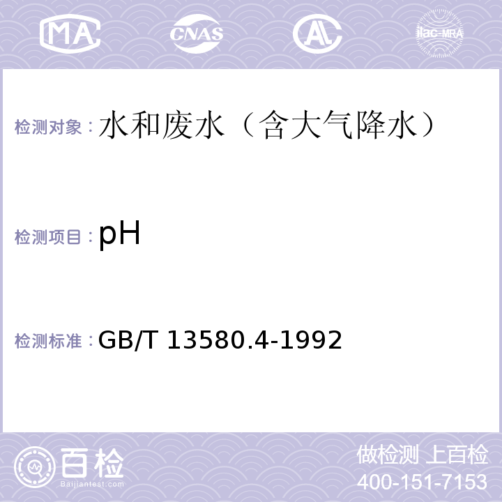 pH 大气降水pH的测定 电极法GB/T 13580.4-1992