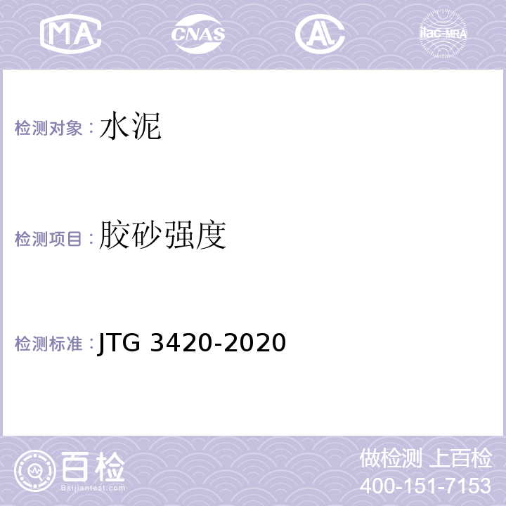 胶砂强度 公路工程水泥及水泥混凝土试验规程 JTG 3420-2020标准更新