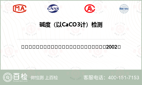 碱度（以CaCO3计）检测