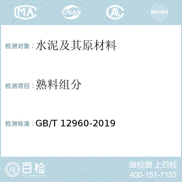熟料组分 水泥组分的定量测定 GB/T 12960-2019