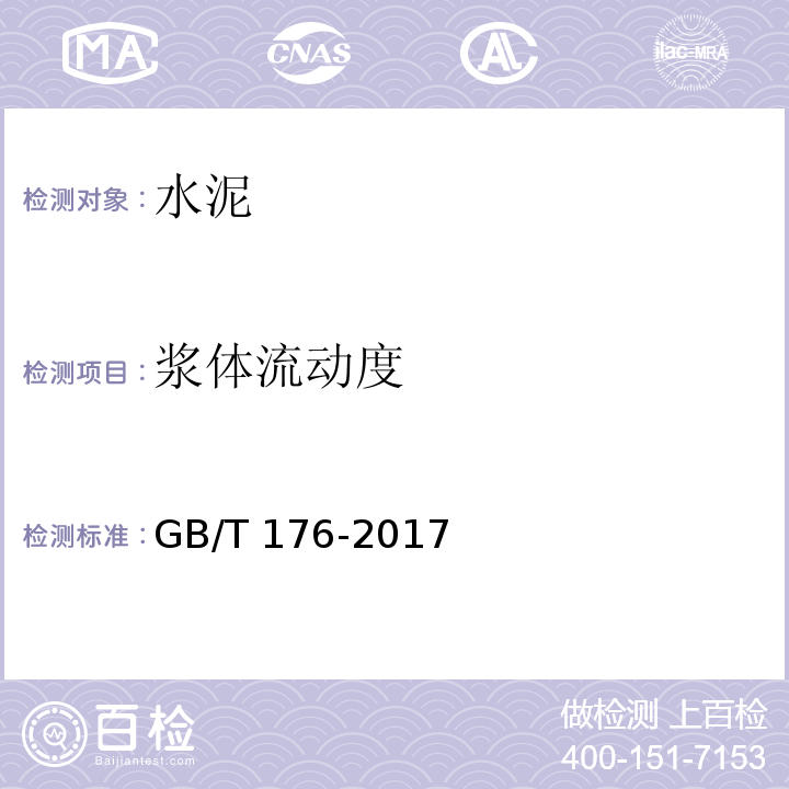 浆体流动度 水泥化学分析方法 GB/T 176-2017