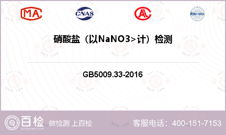 硝酸盐（以NaNO3>计）检测