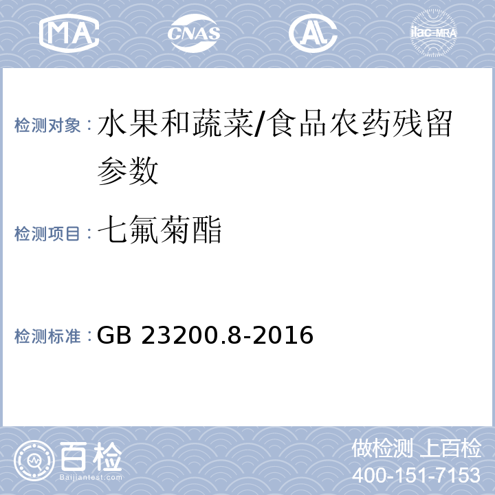 七氟菊酯 食品安全國家標準 水果和蔬菜中500種農藥及相關化學品殘留量的測定 氣相色譜-質譜法/GB 23200.8-2016