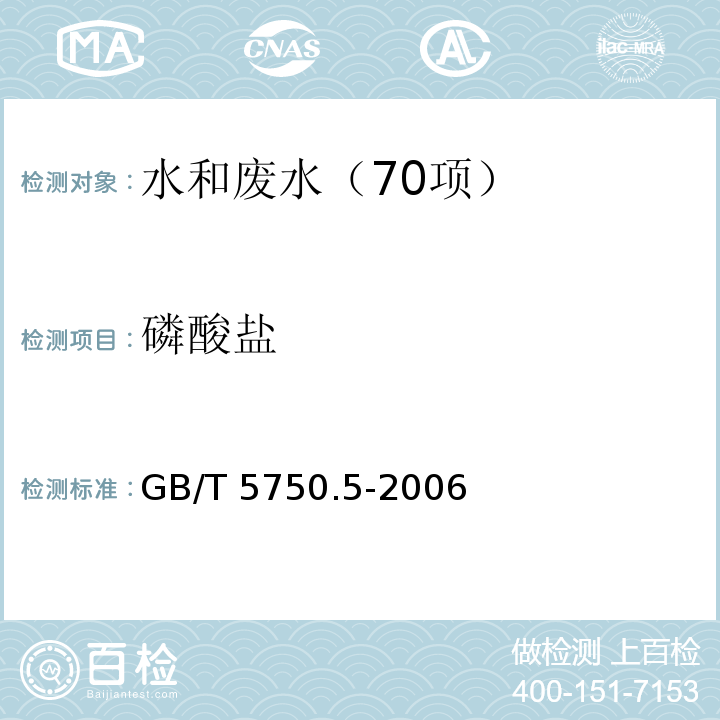 磷酸盐 磷钼蓝分光光度法生活饮用水标准检验方法 无机非金属指标 GB/T 5750.5-2006（7）