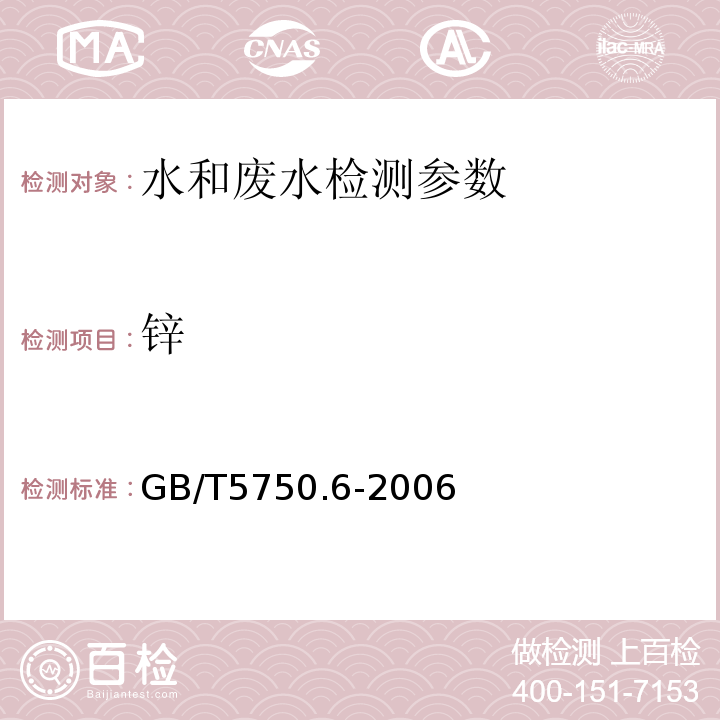 锌 生活饮用水标准检验方法金属指标 GB/T5750.6-2006（5.1）火焰原子吸收法