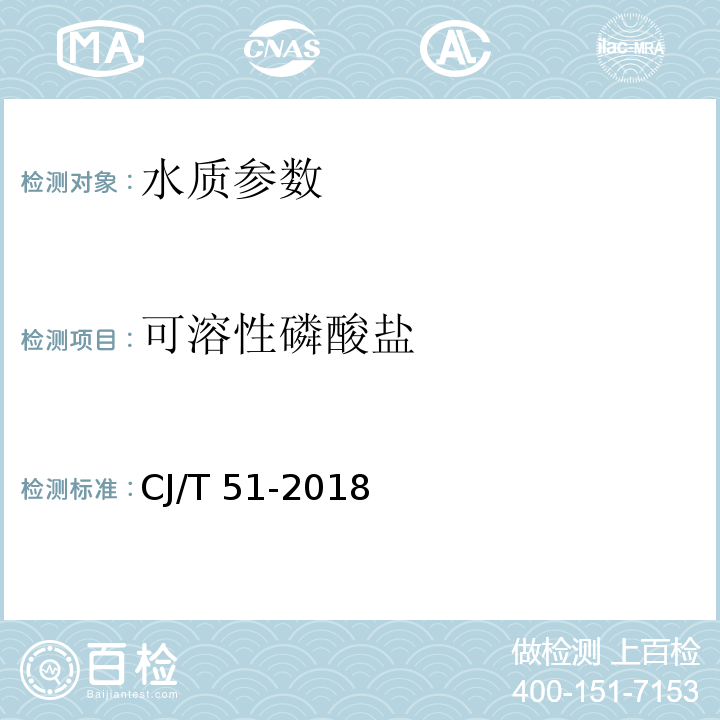 可溶性磷酸盐 城镇污水水质标准检验方法 CJ/T 51-2018 可溶性磷酸盐的测定 29.1 氯化亚锡分光光度法