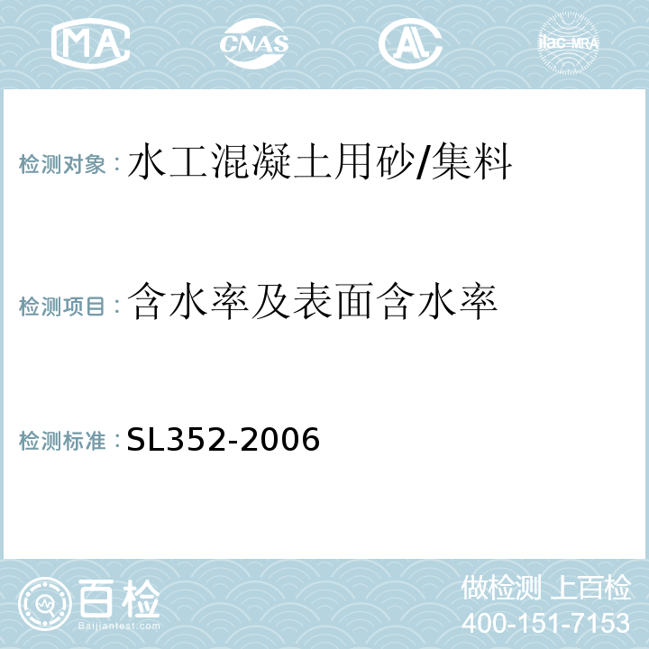 含水率及表面含水率 水工混凝土試驗規程 /SL352-2006