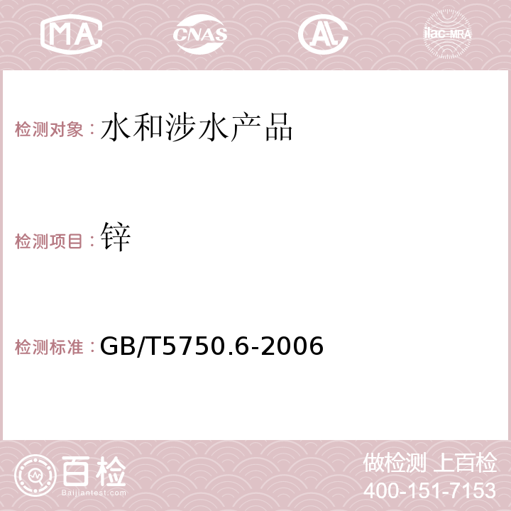 锌 生活饮用水标准检验方法 金属指标GB/T5750.6-2006