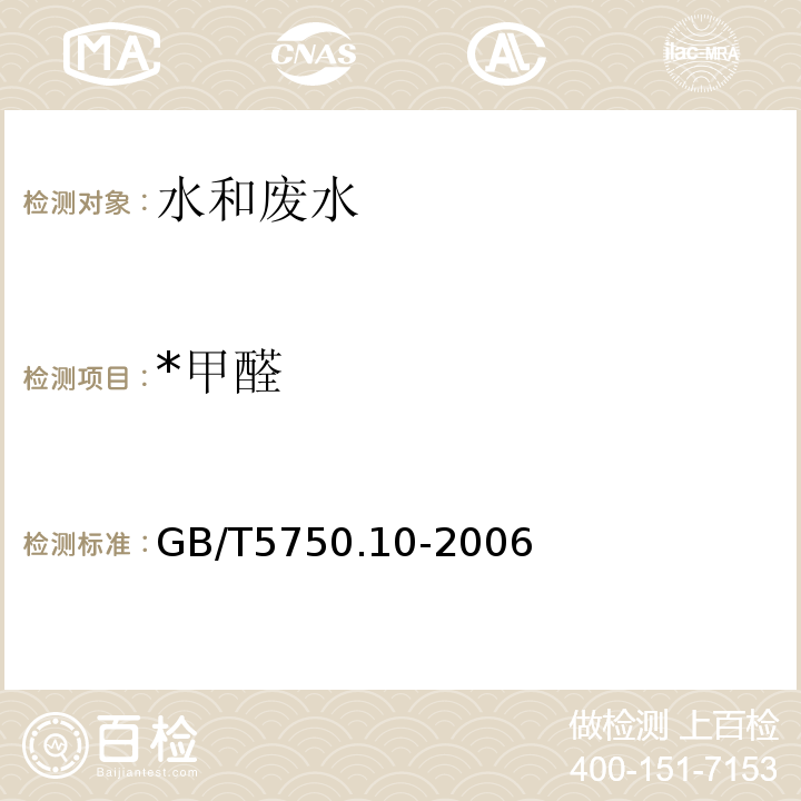 *甲醛 GB/T 5750.10-2006 生活饮用水标准检验方法 消毒副产物指标