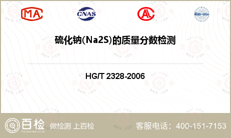 硫化钠(Na2S)的质量分数检测