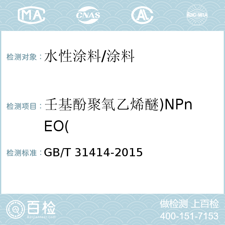 壬基酚聚氧乙烯醚)NPnEO( 水性涂料 表面活性剂的测定 烷基酚聚氧乙烯醚/GB/T 31414-2015
