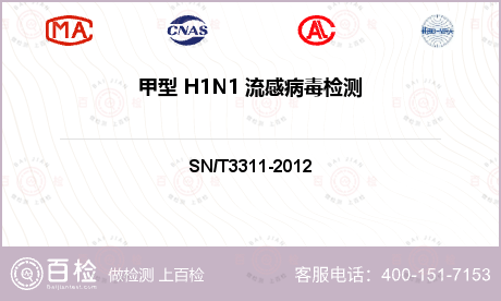 甲型 H1N1 流感
病毒检测