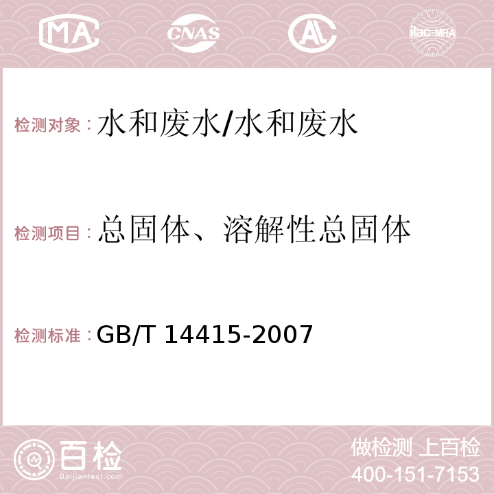 总固体、溶解性总固体 工业循环冷却水和锅炉用水中固体物质的测定/GB/T 14415-2007