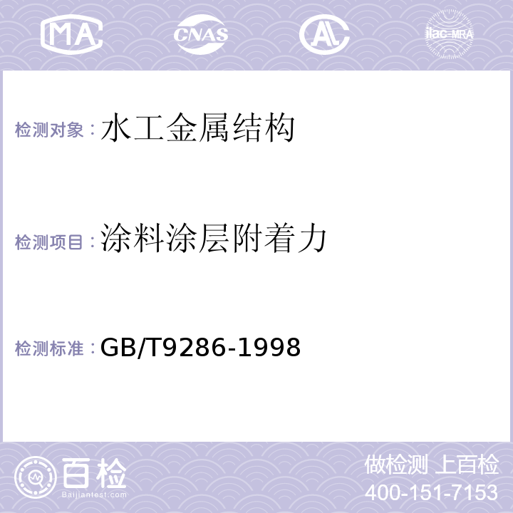 涂料涂层附着力 色漆和清漆 漆膜的划格试验 GB/T9286-1998