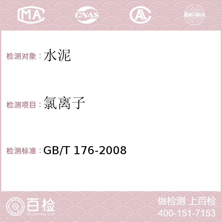 氯离子 水泥化学分析方法 GB/T 176-2008中第18、35条