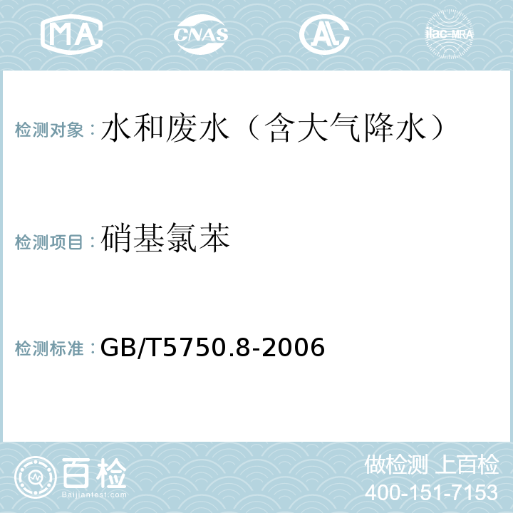 硝基氯苯 生活饮用水标准检验方法有机物指标（硝基氯苯气相色谱法）GB/T5750.8-2006（32）