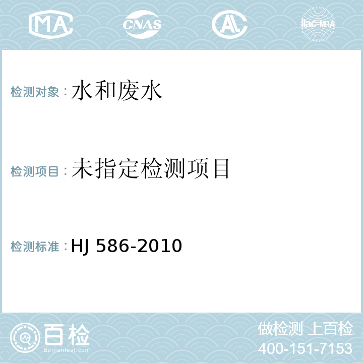 水质 游离氯和总氯的测定 N,N-二乙基-1,4-苯二胺分光光度法  HJ 586-2010