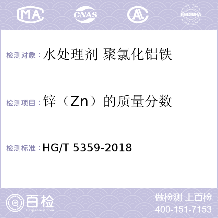 锌（Zn）的质量分数 HG/T 5359-2018 水处理剂 聚氯化铝铁