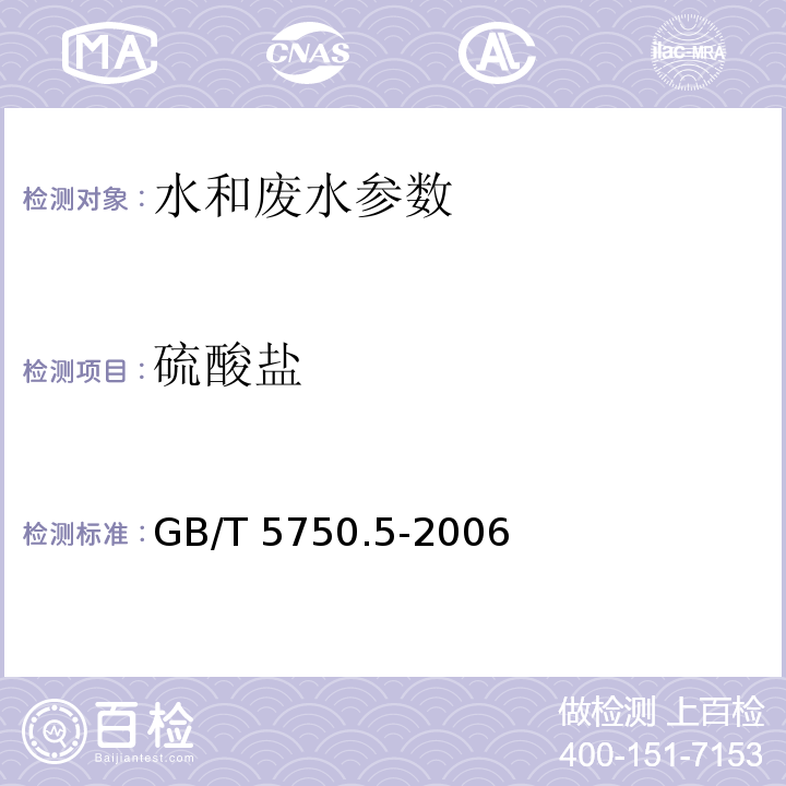 硫酸盐 生活饮用水标准检验方法 无机非金属指标 GB/T 5750.5-2006（1.2 离子色谱法） （1.3 铬酸钡分光光度法（热法））