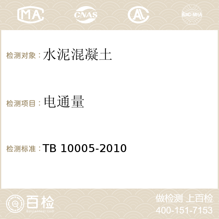 电通量 铁路混凝土结构耐久性设计规范 TB 10005-2010