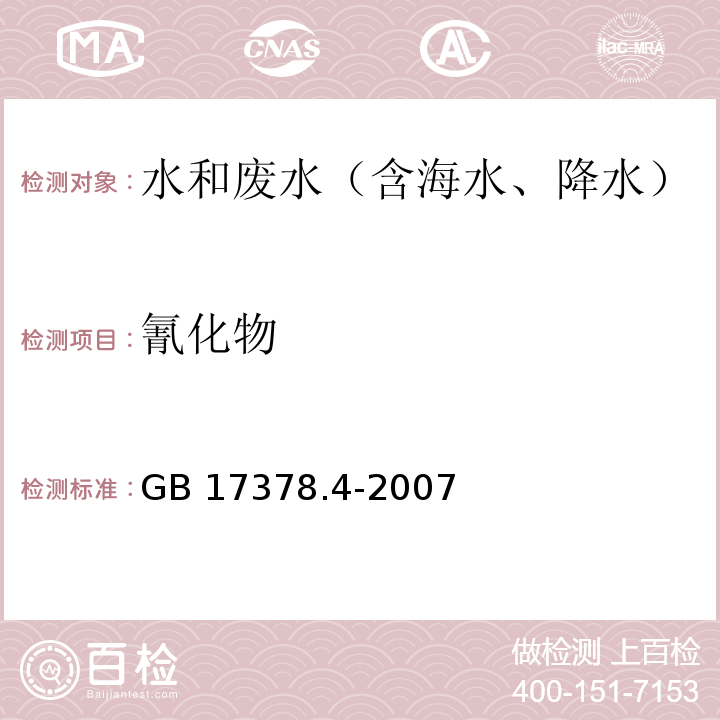氰化物 異煙酸-吡唑啉酮分光光度法 海洋監(jiān)測(cè)規(guī)范第4部分：海水分析 GB 17378.4-2007