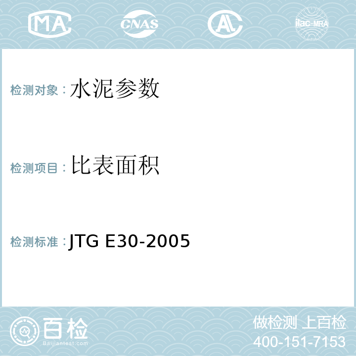 比表面积 JTG E30-2005 公路工程水泥及水泥混凝土试验规程