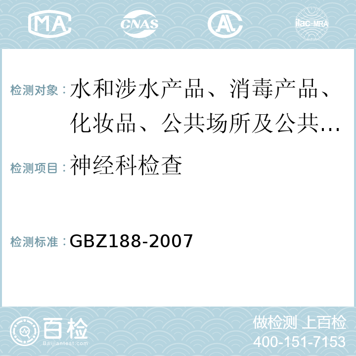 神经科检查 GBZ 188-2007 职业健康监护技术规范
