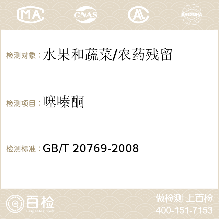 噻嗪酮 水果和蔬菜中450种农药及相关化学品残留量的测定 液相色谱-串联质谱法/GB/T 20769-2008