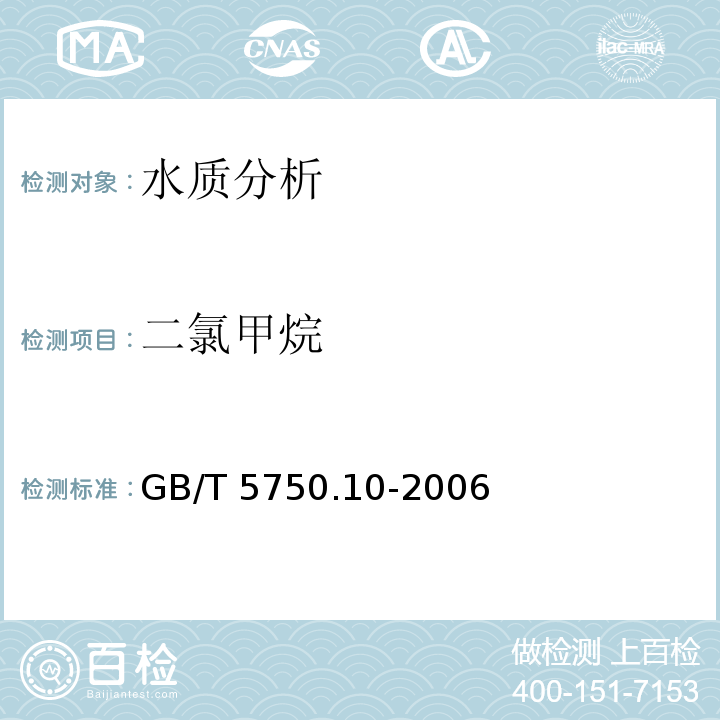 二氯甲烷 生活饮用水标准检验方法 消毒产品副产物指标 GB/T 5750.10-2006