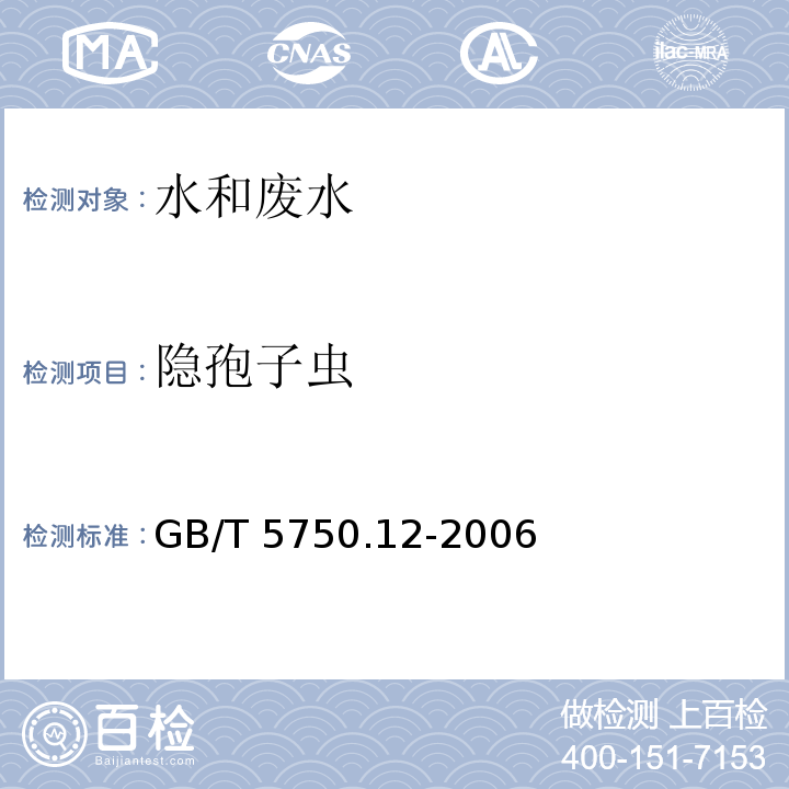 隐孢子虫 生活饮用水标准检验方法 微生物指标GB/T 5750.12-2006（6）