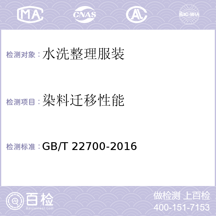 染料迁移性能 水洗整理服装GB/T 22700-2016