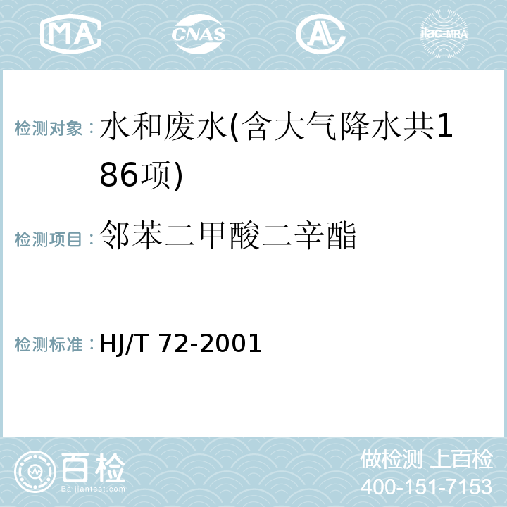 邻苯二甲酸二辛酯 水质 邻苯二甲酸二甲（二盯、二辛）酯的测定 液相色谱法 HJ/T 72-2001