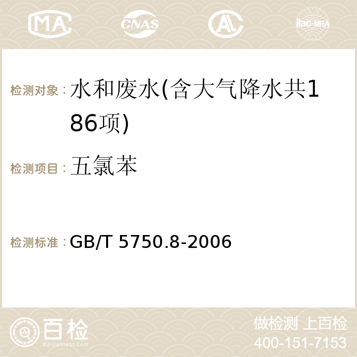 五氯苯 生活饮用水标准检验方法 有机物指标（24.1 五氯苯 气相色谱法）GB/T 5750.8-2006