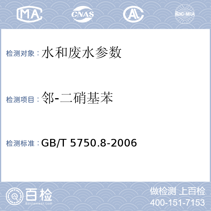 邻-二硝基苯 生活饮用水标准检验方法 有机物指标 （31.1 气相色谱法）GB/T 5750.8-2006