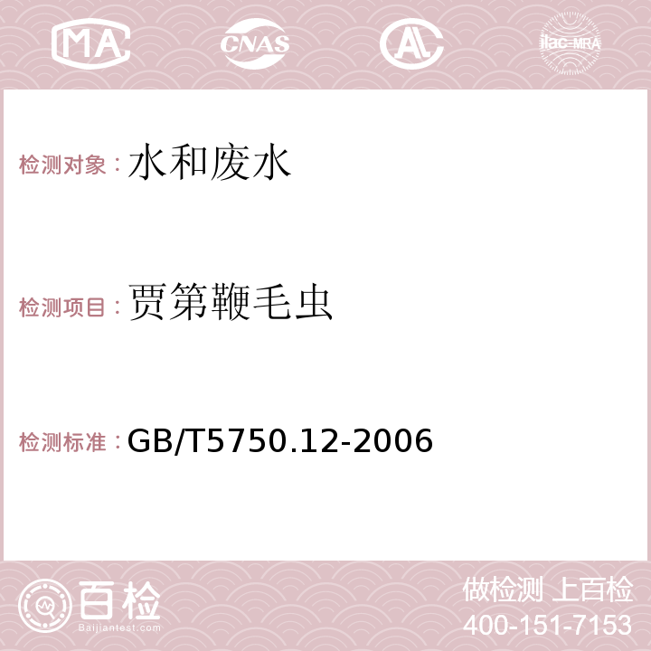 贾第鞭毛虫 生活饮用水标准检验方法 微生物指标 免疫磁分离荧光抗体法GB/T5750.12-2006